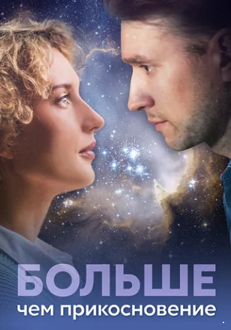 Больше, чем прикосновение