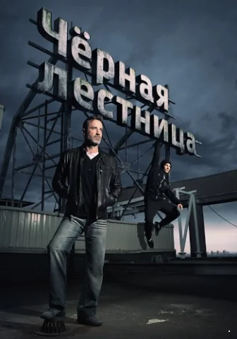 Черная лестница