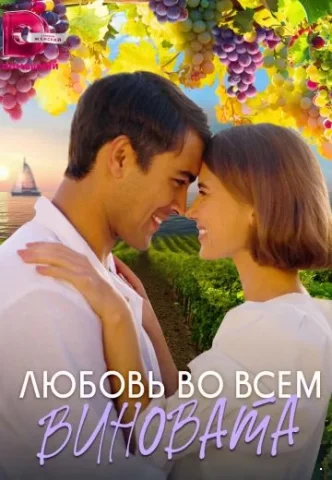 Любовь во всем виновата
