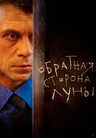 Обратная сторона Луны 1 сезон