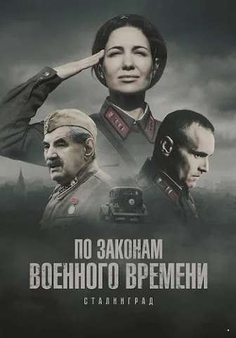 По законам военного времени 8 сезон. Сталинград