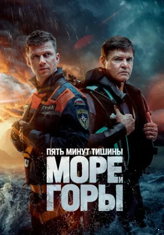 Пять минут тишины 5 сезон. Море и горы