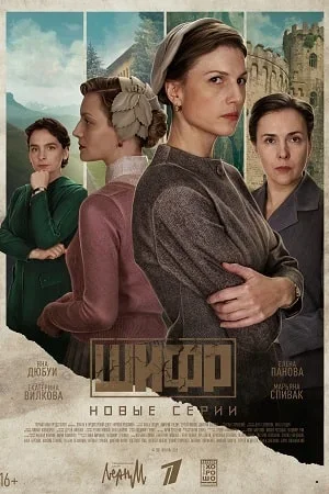 Шифр 4 Сезон