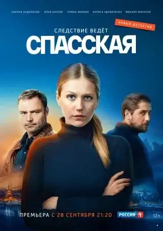 Спасская 1 сезон