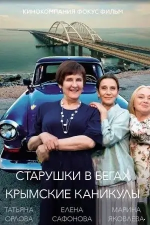 Старушки в бегах 3 сезон. Крымские каникулы