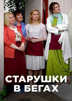 Старушки в бегах 1 сезон 1 серия