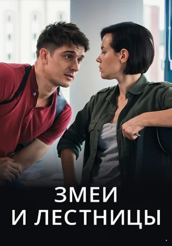 Змеи и лестницы
