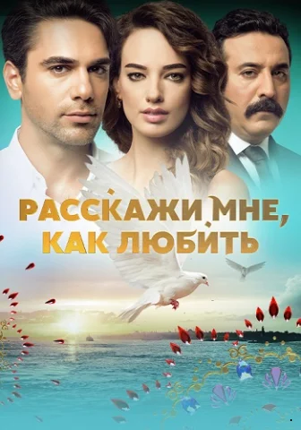 Расскажи мне как любить