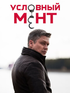 Условный мент 6