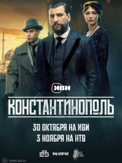 Константинополь