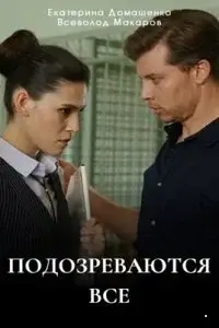 Подозреваются все