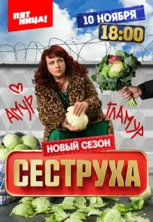 Сеструха 3