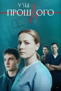 Узы прошлого