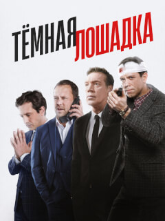 Тёмная лошадка