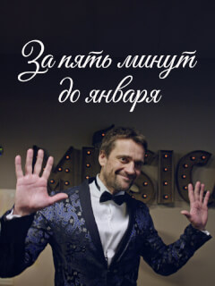 За пять минут до января