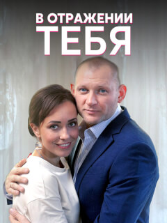 В отражении тебя