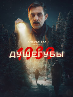 Душегубы 2 Сезон