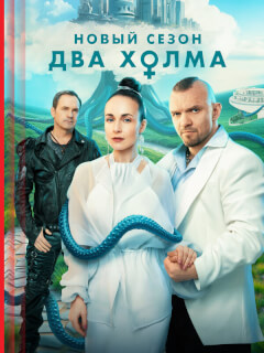 Два холма 3 Сезон