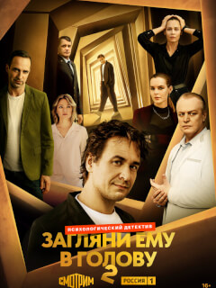 Загляни ему в голову 2 Сезон