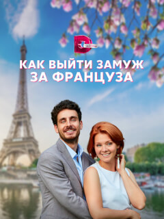 Как выйти замуж за француза