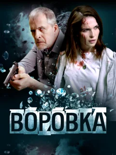 Воровка