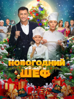Новогодний шеф