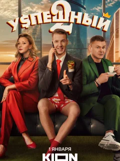 Успешный 2 Сезон