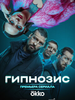Гипнозис