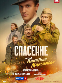Спасение капитана Максимова
