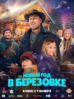 Новый год в Берёзовке