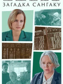 Загадка Сангаку