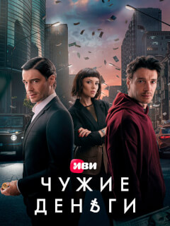 Чужие деньги