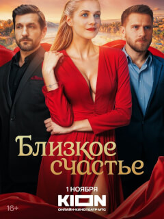 Близкое счастье
