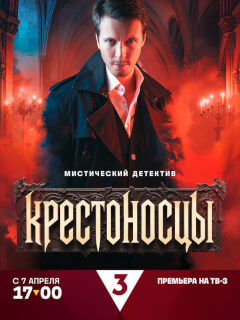 Крестоносцы