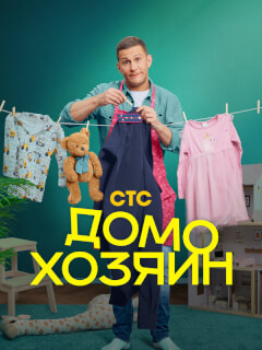 Домохозяин