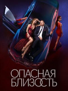 Опасная близость