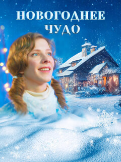 Новогоднее чудо
