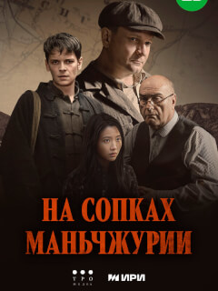 На сопках Маньчжурии