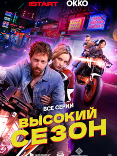 Высокий сезон