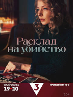Расклад на убийство