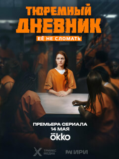 Тюремный дневник