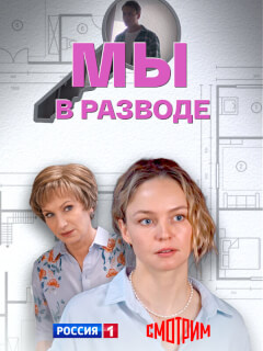 Мы в разводе