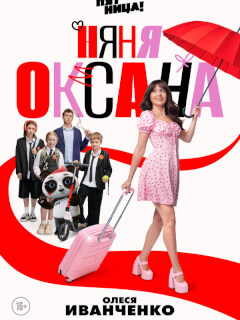 Няня Оксана