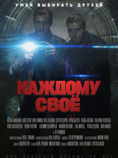 Каждому своё
