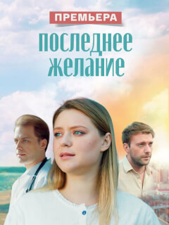 Последнее желание
