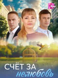 Счёт за нелюбовь