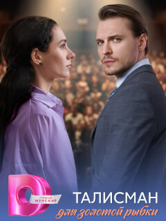 Талисман для золотой рыбки