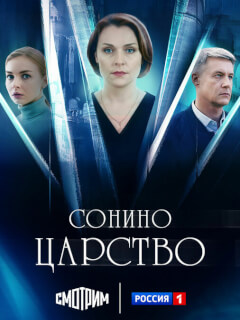 Сонино царство