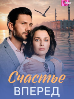 Счастье вперед