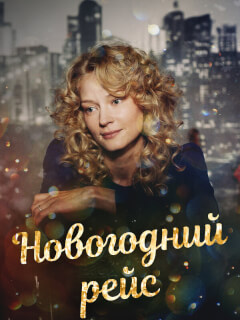 Новогодний рейс